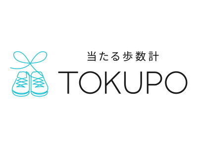 当たる歩数計 TOKUPO